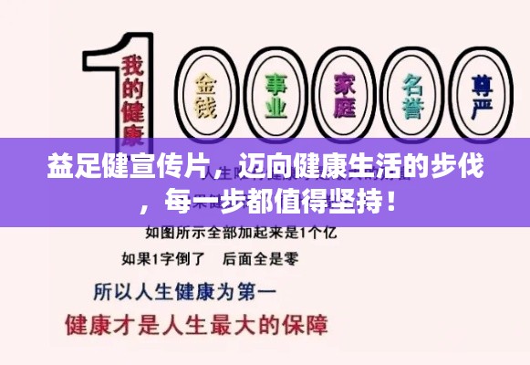 益足健宣传片，迈向健康生活的步伐，每一步都值得坚持！
