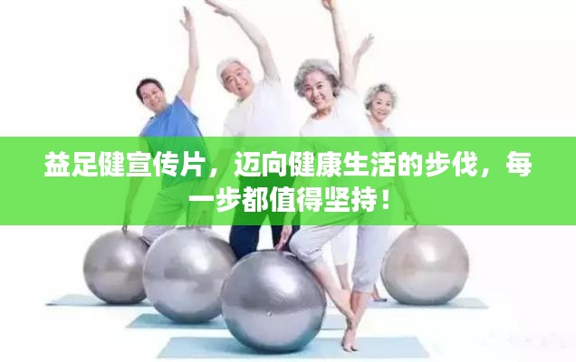 益足健宣传片,迈向健康生活的步伐,每一步都值得坚持!
