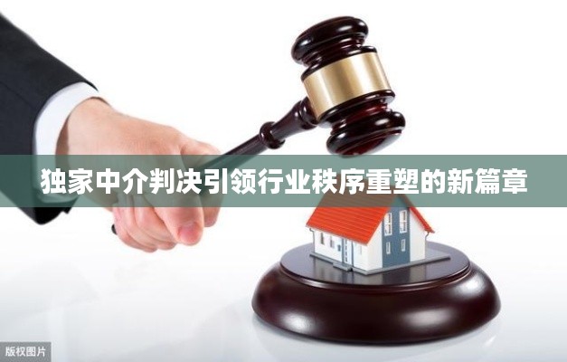 独家中介判决引领行业秩序重塑的新篇章