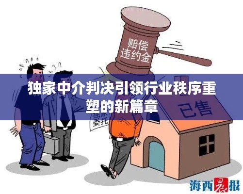 独家中介判决引领行业秩序重塑的新篇章