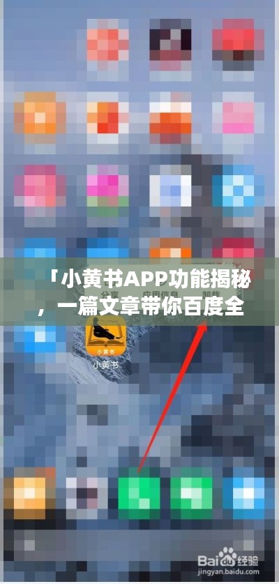 「小黄书APP功能揭秘,一篇文章带你百度全面解析」