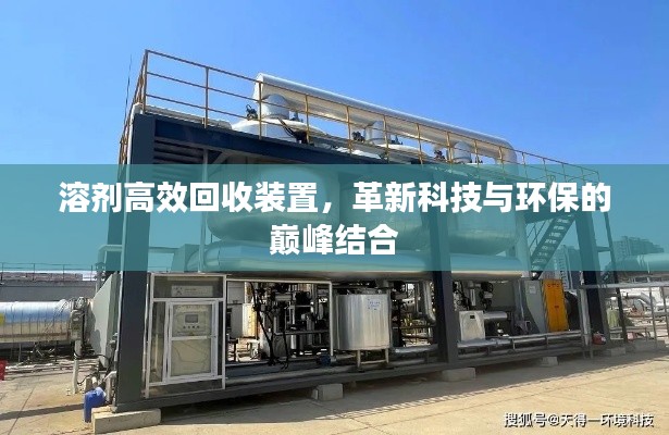 溶剂高效回收装置,革新科技与环保的巅峰结合
