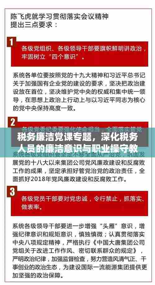 税务廉洁党课专题,深化税务人员的廉洁意识与职业操守教育,筑牢反腐倡廉思想防线