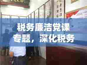 税务廉洁党课专题,深化税务人员的廉洁意识与职业操守教育,筑牢反腐倡廉思想防线