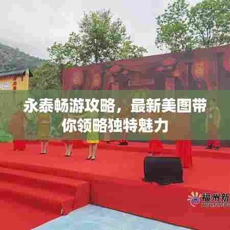 永泰畅游攻略,最新美图带你领略独特魅力