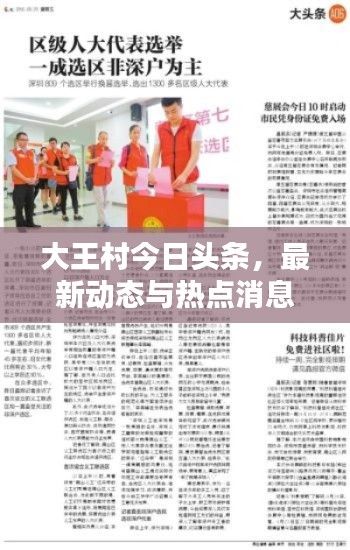 大王村今日头条，最新动态与热点消息速递