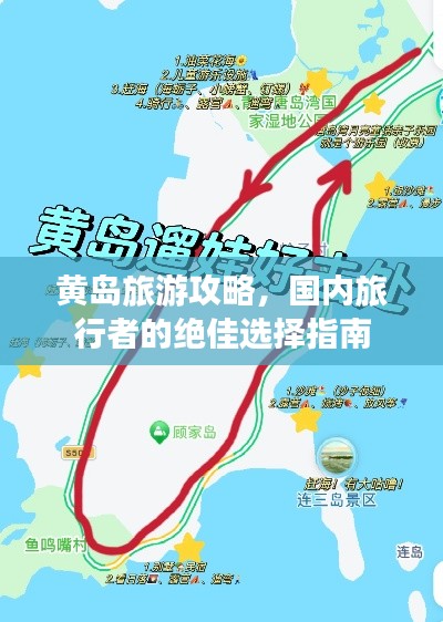 黄岛旅游攻略,国内旅行者的绝佳选择指南