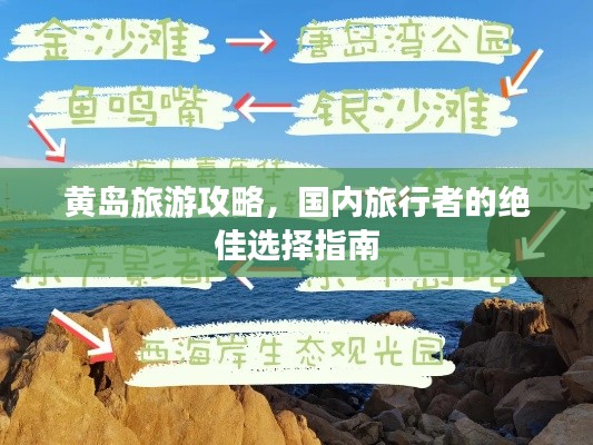 黄岛旅游攻略,国内旅行者的绝佳选择指南