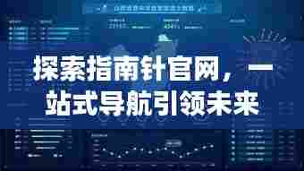 探索指南针官网,一站式导航引领未来科技之旅