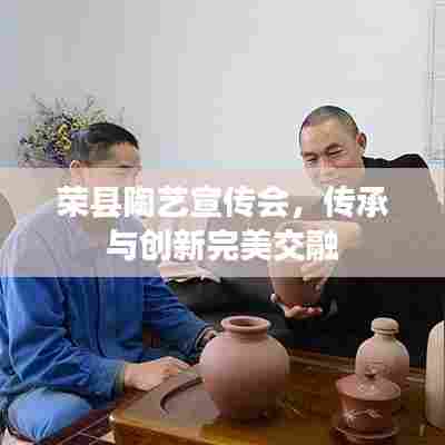 荣县陶艺宣传会,传承与创新完美交融