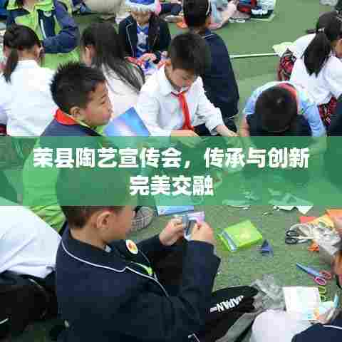 荣县陶艺宣传会,传承与创新完美交融