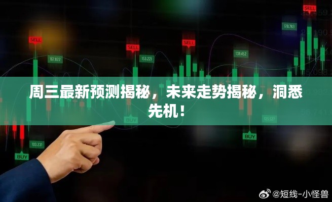 周三最新预测揭秘,未来走势揭秘,洞悉先机!