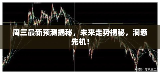 周三最新预测揭秘,未来走势揭秘,洞悉先机!