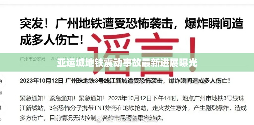 亚运城地铁震动事故最新进展曝光