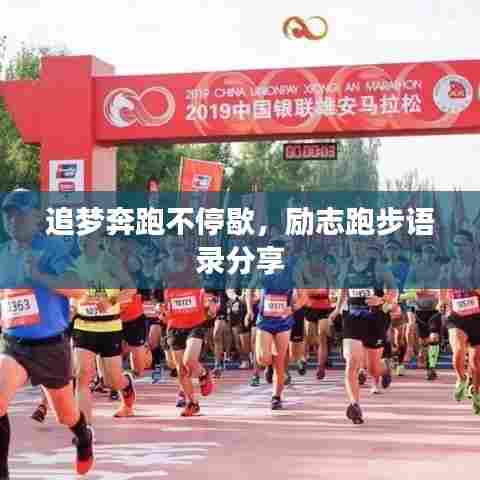 追梦奔跑不停歇,励志跑步语录分享