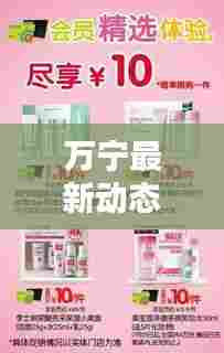 万宁最新动态,今日情况更新速递