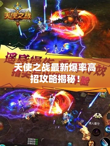 天使之战最新爆率高招攻略揭秘！