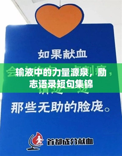 输液中的力量源泉,励志语录短句集锦