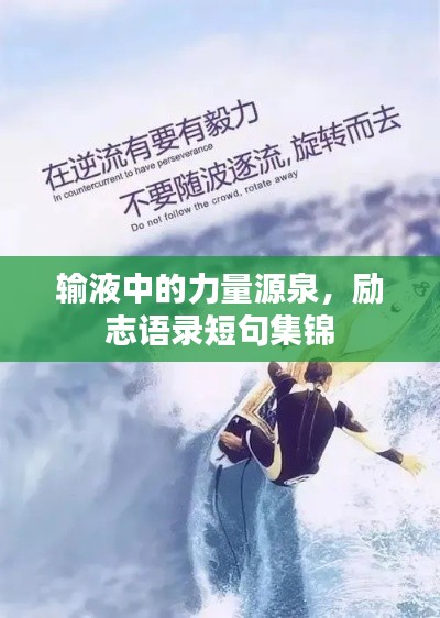 输液中的力量源泉,励志语录短句集锦