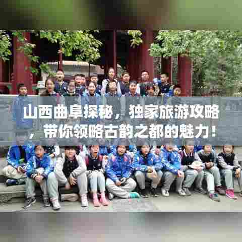 山西曲阜探秘，独家旅游攻略，带你领略古韵之都的魅力！