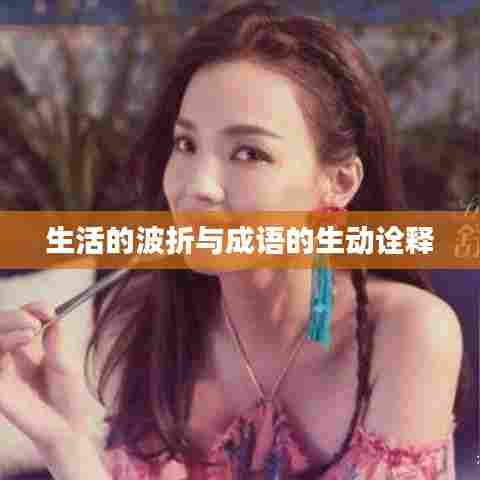 生活的波折与成语的生动诠释