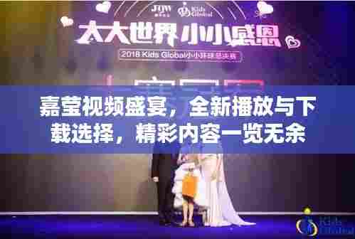 嘉莹视频盛宴，全新播放与下载选择，精彩内容一览无余