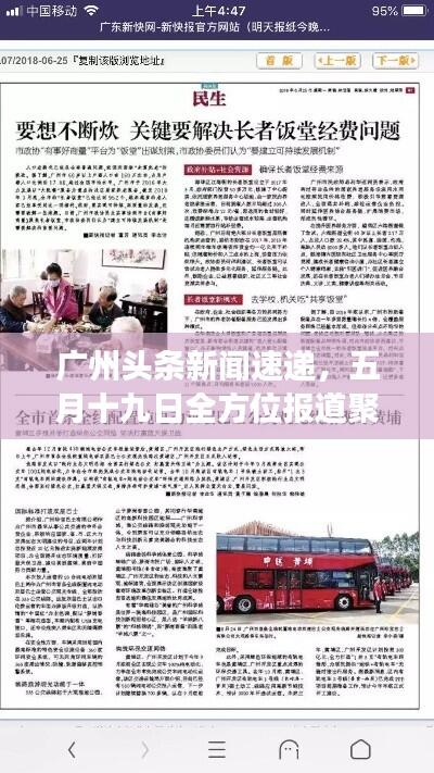 广州头条新闻速递，五月十九日全方位报道聚焦时事热点