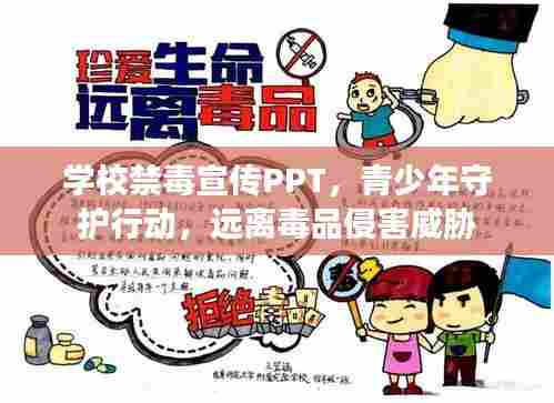 学校禁毒宣传PPT,青少年守护行动,远离毒品侵害威胁