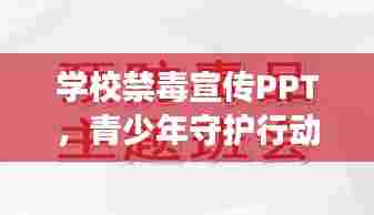 学校禁毒宣传PPT,青少年守护行动,远离毒品侵害威胁