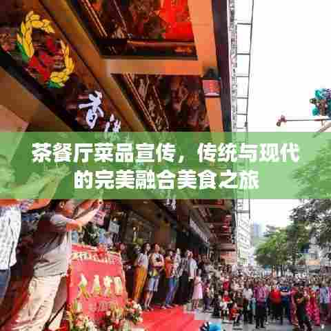 茶餐厅菜品宣传，传统与现代的完美融合美食之旅