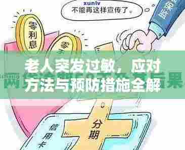 老人突发过敏，应对方法与预防措施全解析！