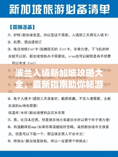 波兰入境新加坡攻略大全,最新指南助你畅游东南亚!