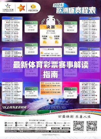 最新体育彩票赛事解读指南