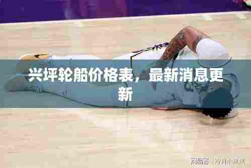 兴坪轮船价格表,最新消息更新