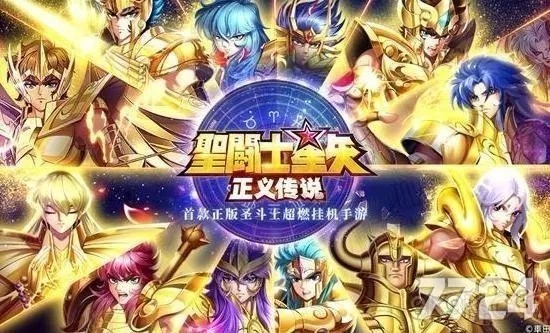 哪个版本黄金圣斗士,诠释分析定义-尊贵版_v6.930