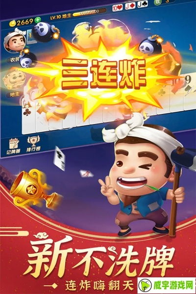 斗地主哪个版本好玩,创新方案解析 WP版_v4.835