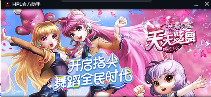 天天炫舞奇趣版本,高速响应设计策略&amp;试用版_v5.602