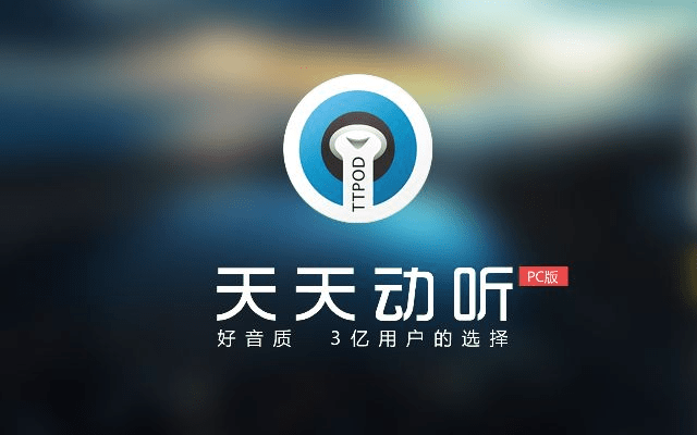 天天动听版本.,权威诠释方法|影像版_v3.854