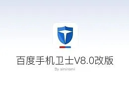 百度手机卫士官方下载,收益说明解析|微型版_v3.139