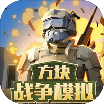 方块战争官方下载,持续设计解析方案 专业款1_v7.739