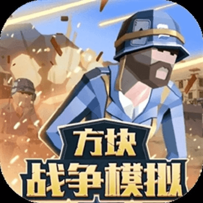 方块战争官方下载,持续设计解析方案 专业款1_v7.739