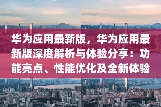 华为最新什么版本,精细化分析说明-mShop_v3.876