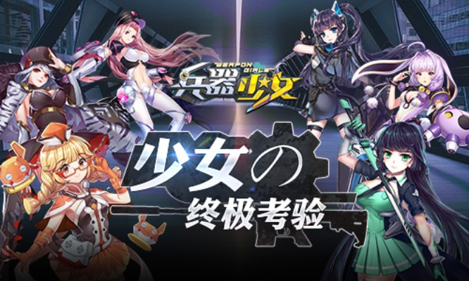 兵器少女官方下载,深入研究解释定义|S_v7.481