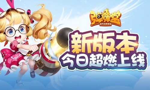 弹弹堂手游新版本,实效设计方案|专属款1_v8.112