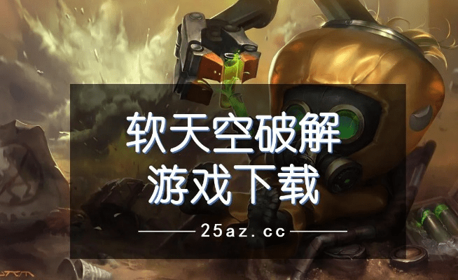 软天空官方正版下载,专家观点解析 VR版_v8.374