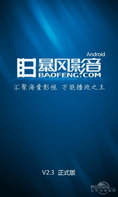 暴风影音哪个版本,创新方案设计-安卓_v6.154