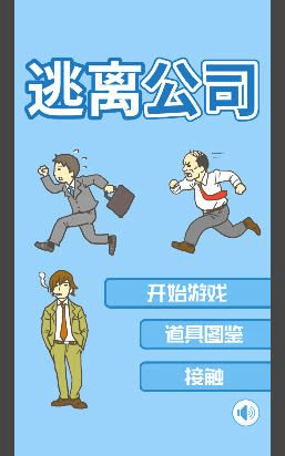 逃离公司官方下载,实地数据评估执行-完整版_v2.843