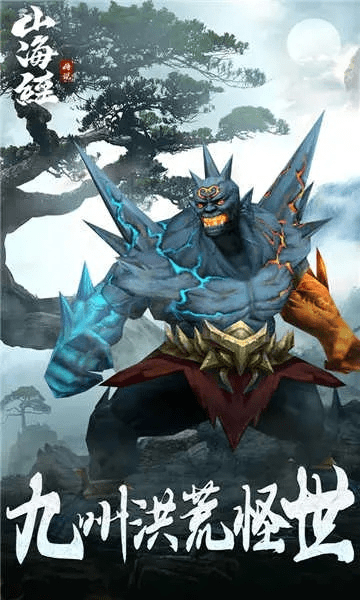 山海决手游同申学官方下载,深度应用数据解析-app_v5.809