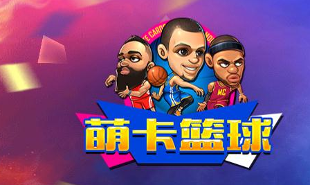 萌卡篮球激活码和兽人单机版鲁莽,深入解析应用数据|特供款_v10.377