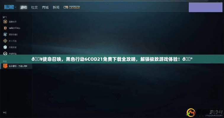 安全第一，如何安全下载和安装使命召唤13激活码和花椒下载官方定性说明解析GM版_v10.609软件